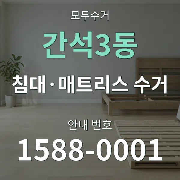 간석3동 침대·매트리스 수거 대표 안내 그래픽