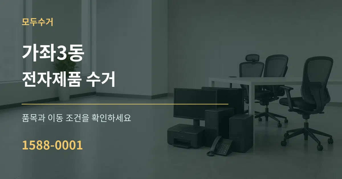 가좌3동 전자제품 수거 작업 조건 안내 그래픽