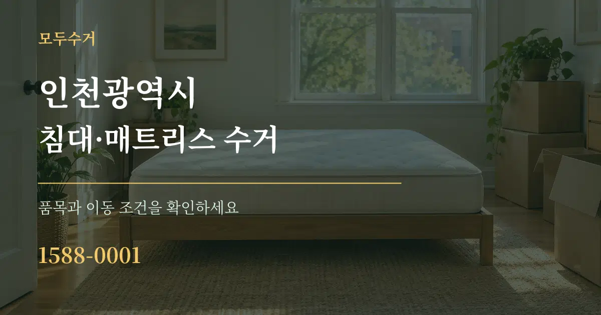 인천광역시 침대·매트리스 수거 작업 조건 안내 그래픽