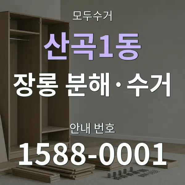 산곡1동 장롱 분해·수거 대표 안내 그래픽