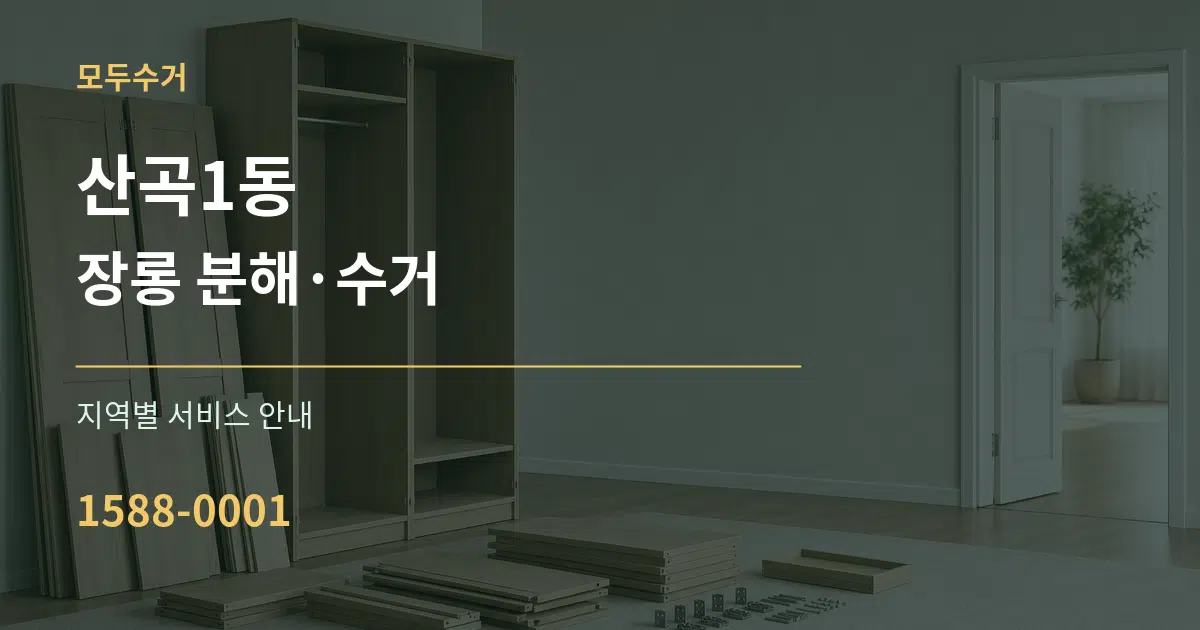 산곡1동 장롱 분해·수거 대표 안내 그래픽
