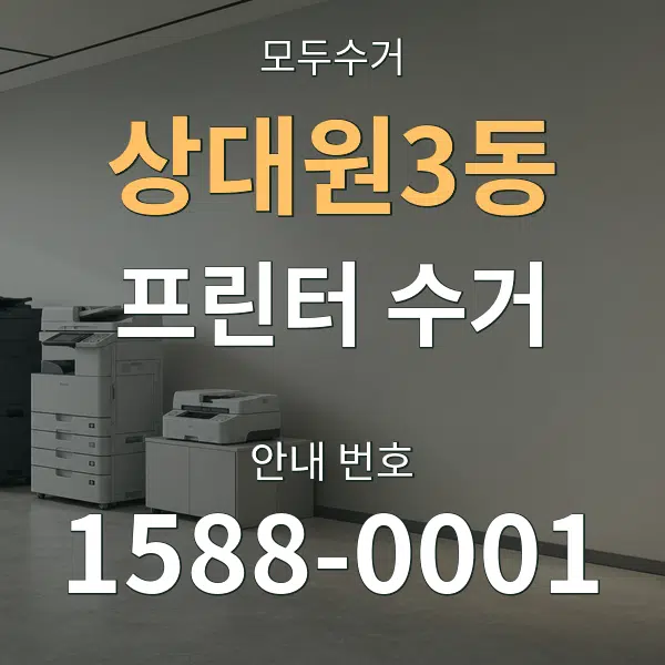 상대원3동 프린터 수거 대표 안내 그래픽