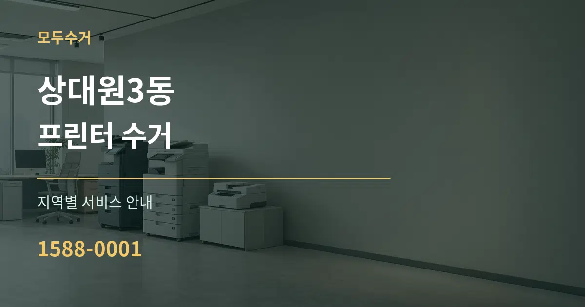 상대원3동 프린터 수거 대표 안내 그래픽