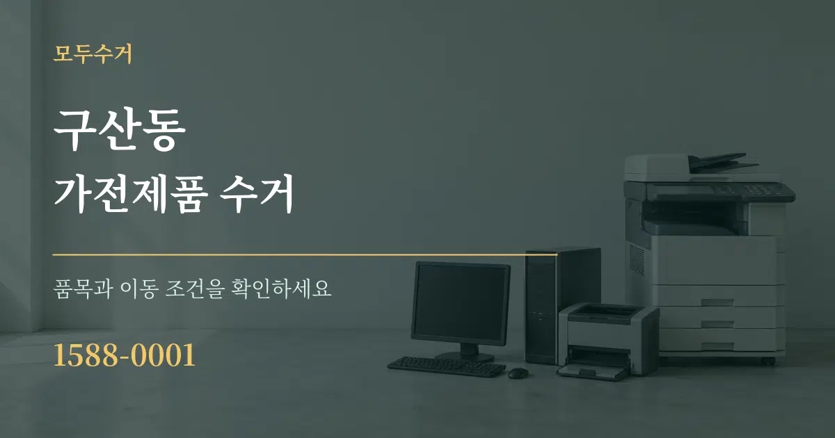 구산동 가전제품 수거 작업 조건 안내 그래픽