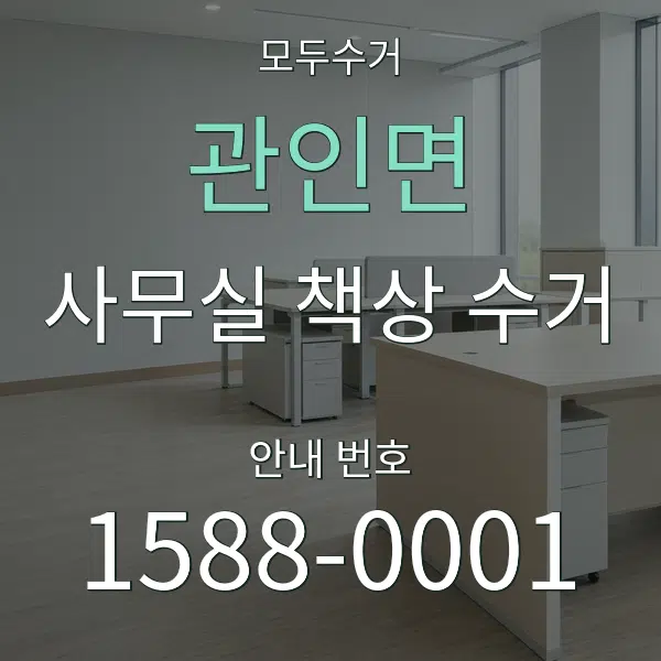 관인면 사무실 책상 수거 대표 안내 그래픽