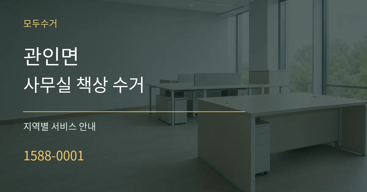 관인면 사무실 책상 수거 대표 안내 그래픽