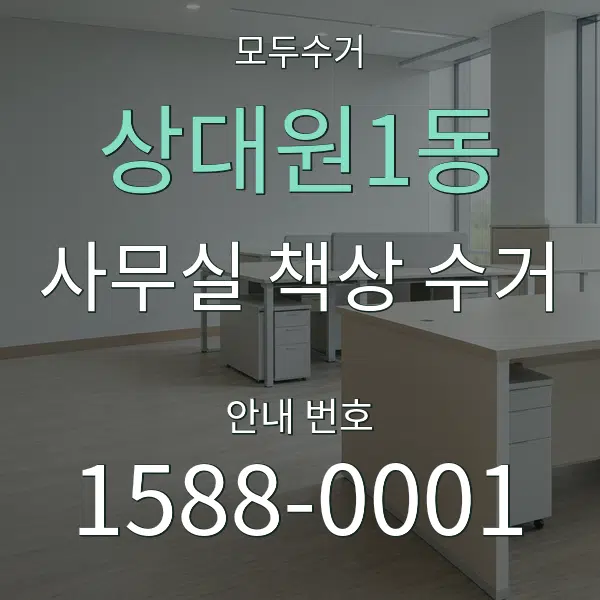상대원1동 사무실 책상 수거 대표 안내 그래픽