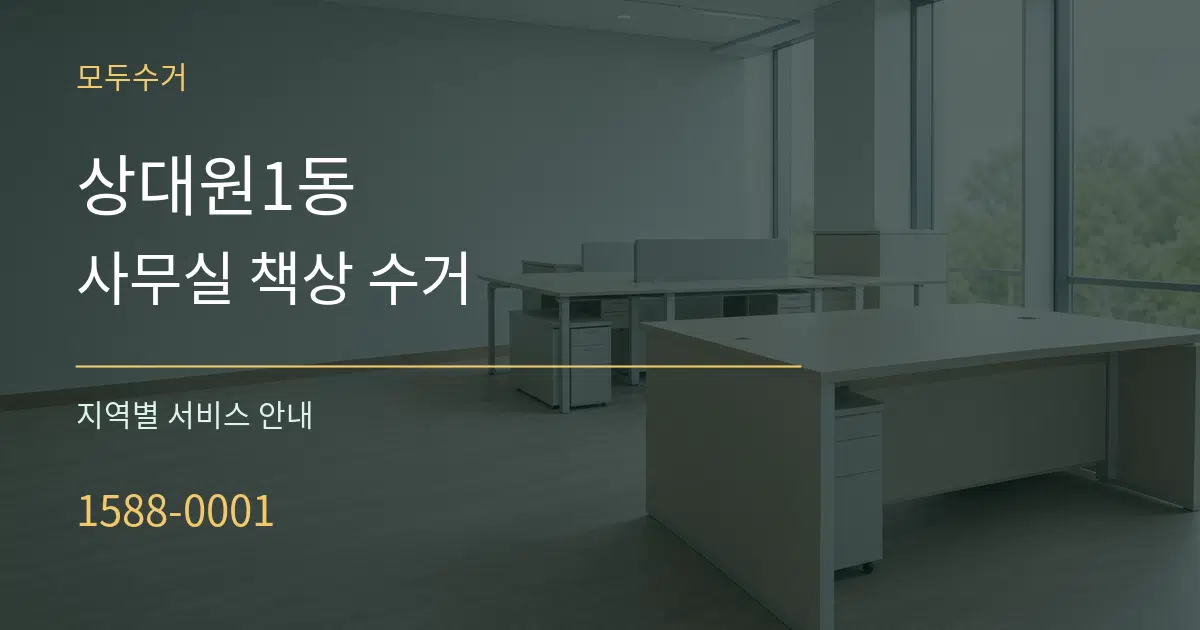 상대원1동 사무실 책상 수거 대표 안내 그래픽