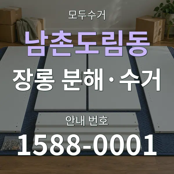 남촌도림동 장롱 분해·수거 대표 안내 그래픽