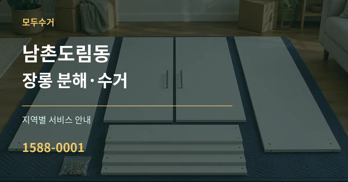 남촌도림동 장롱 분해·수거 대표 안내 그래픽