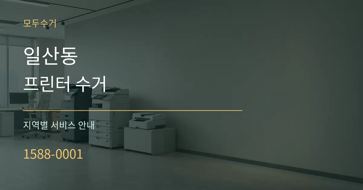 일산동 프린터 수거 대표 안내 그래픽