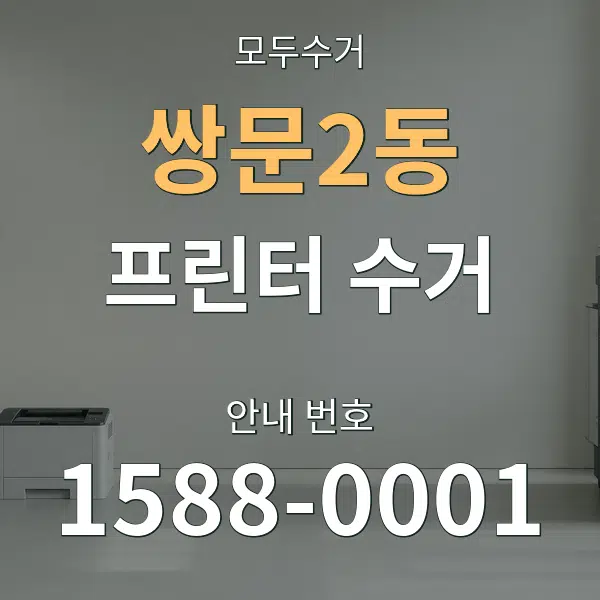 쌍문2동 프린터 수거 대표 안내 그래픽