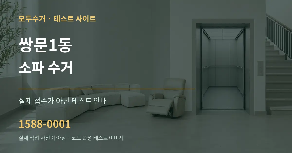 쌍문1동 소파 수거 테스트 상담 안내 그래픽