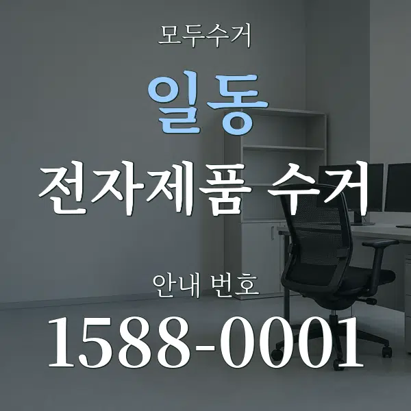 일동 전자제품 수거 대표 안내 그래픽