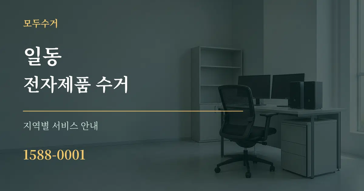 일동 전자제품 수거 대표 안내 그래픽