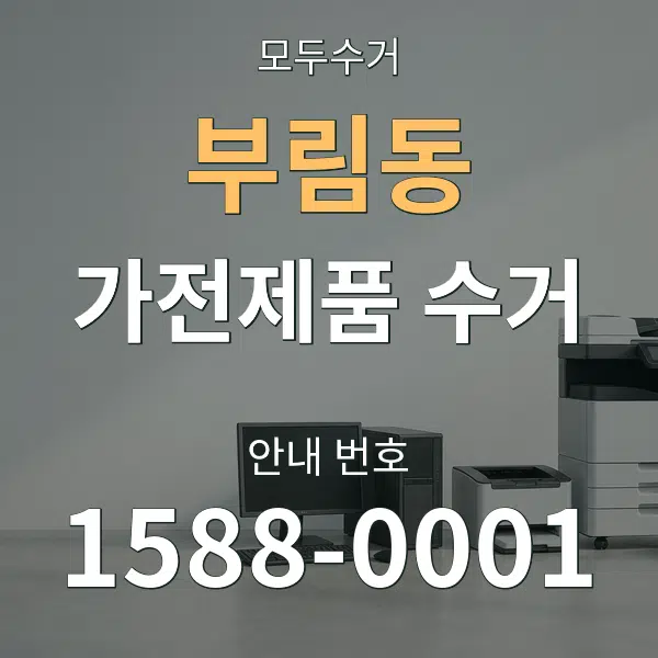 부림동 가전제품 수거 대표 안내 그래픽