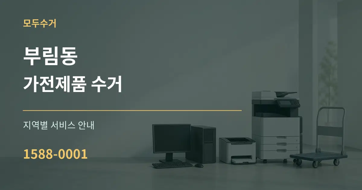 부림동 가전제품 수거 대표 안내 그래픽