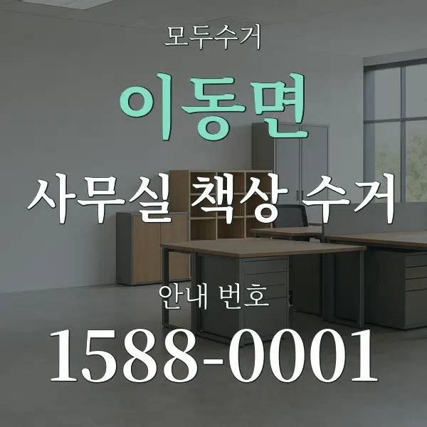 이동면 사무실 책상 수거 대표 안내 그래픽