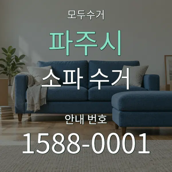 파주시 소파 수거 대표 안내 그래픽