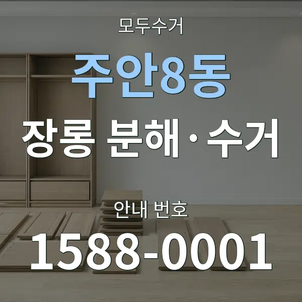 주안8동 장롱 분해·수거 대표 안내 그래픽