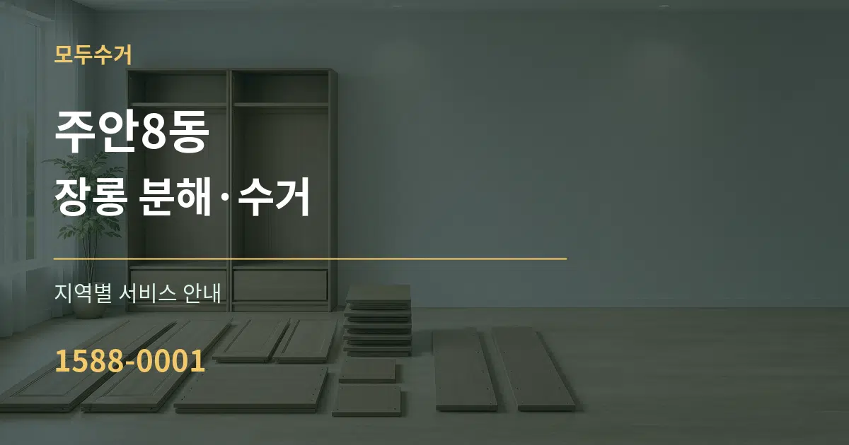주안8동 장롱 분해·수거 대표 안내 그래픽