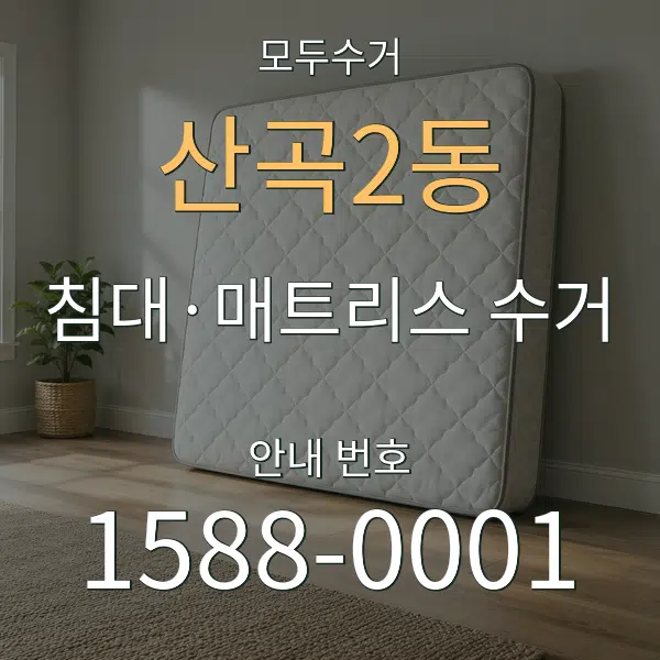 산곡2동 침대·매트리스 수거 대표 안내 그래픽