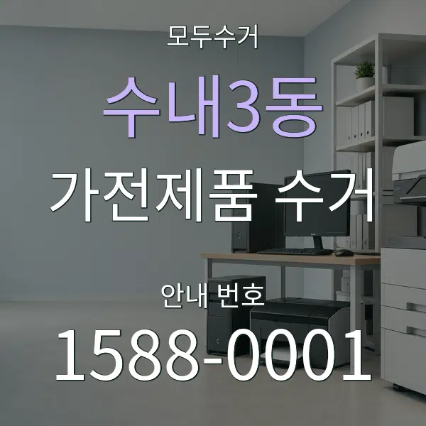 수내3동 가전제품 수거 대표 안내 그래픽