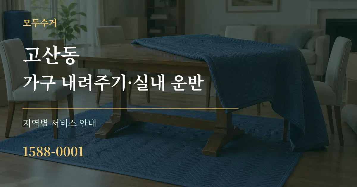 고산동 가구 내려주기·실내 운반 대표 안내 그래픽