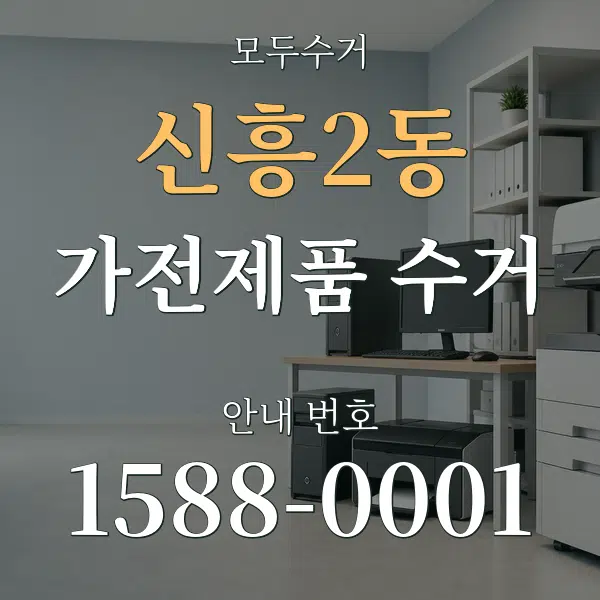 신흥2동 가전제품 수거 대표 안내 그래픽