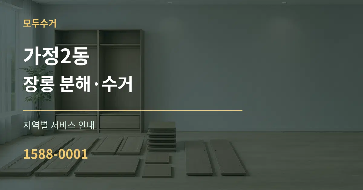 가정2동 장롱 분해·수거 대표 안내 그래픽