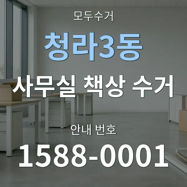 청라3동 사무실 책상 수거 대표 안내 그래픽