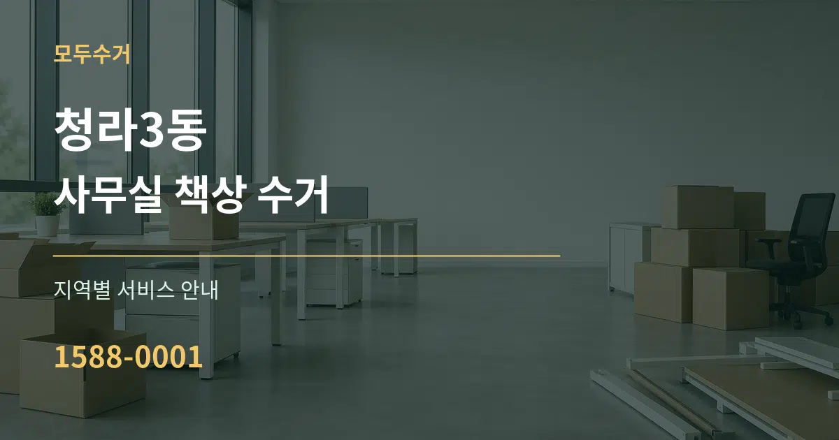 청라3동 사무실 책상 수거 대표 안내 그래픽