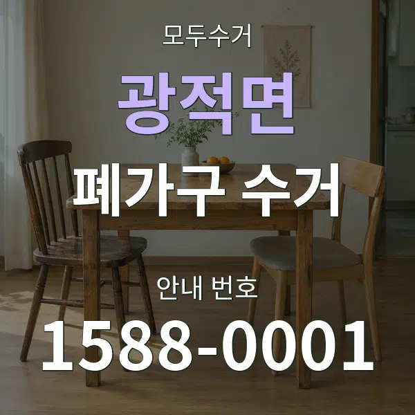 광적면 폐가구 수거 대표 안내 그래픽