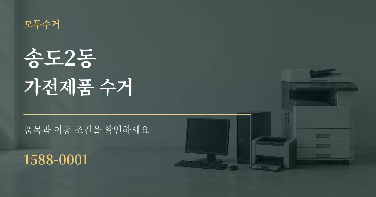 송도2동 가전제품 수거 서비스 이용 안내 그래픽