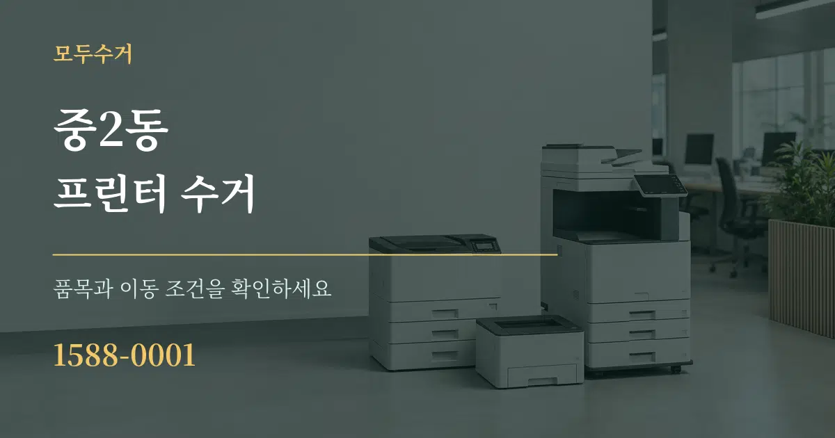 중2동 프린터 수거 서비스 이용 안내 그래픽