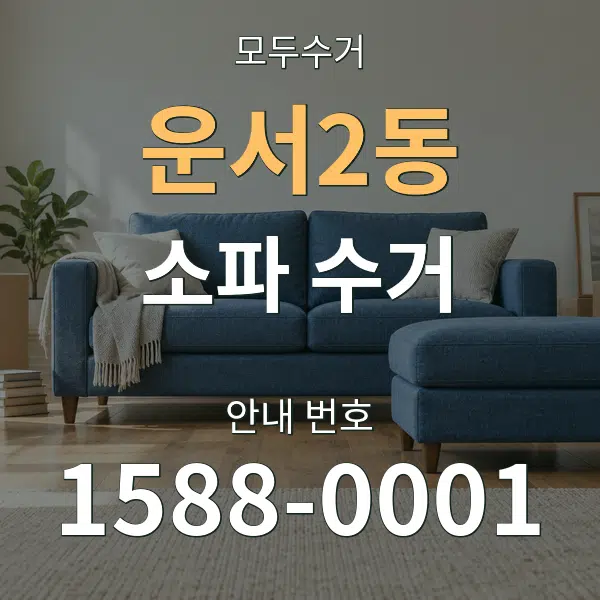 운서2동 소파 수거 대표 안내 그래픽