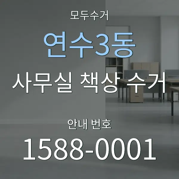 연수3동 사무실 책상 수거 대표 안내 그래픽