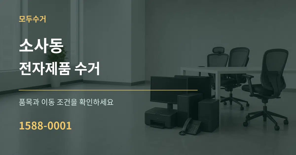 소사동 전자제품 수거 서비스 이용 안내 그래픽