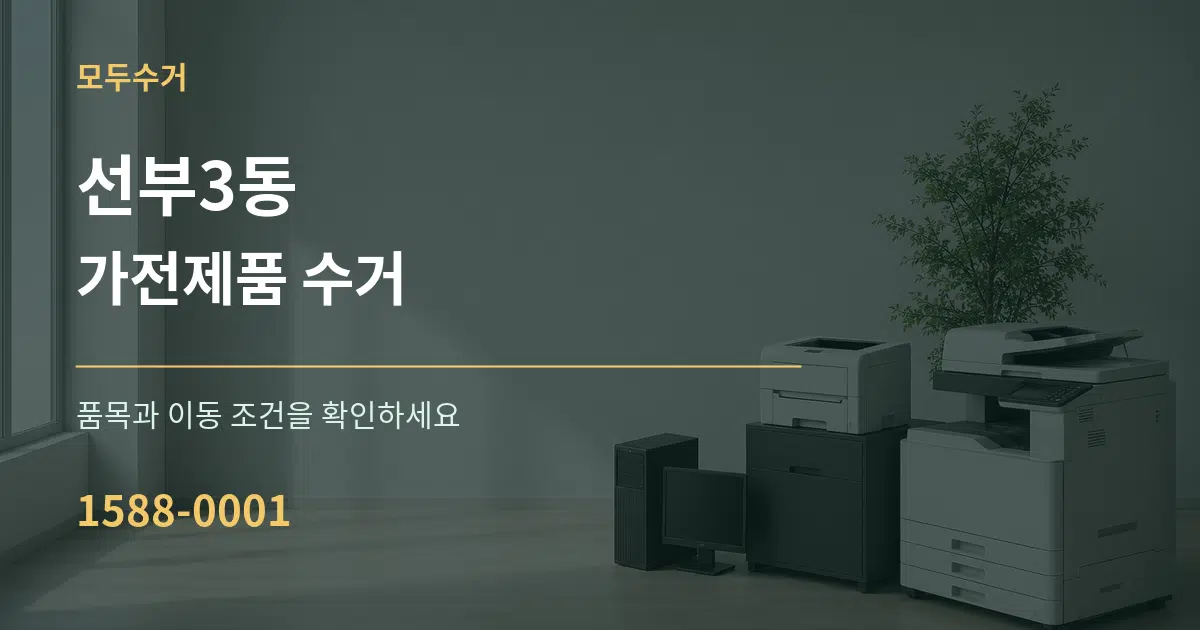 선부3동 가전제품 수거 작업 조건 안내 그래픽