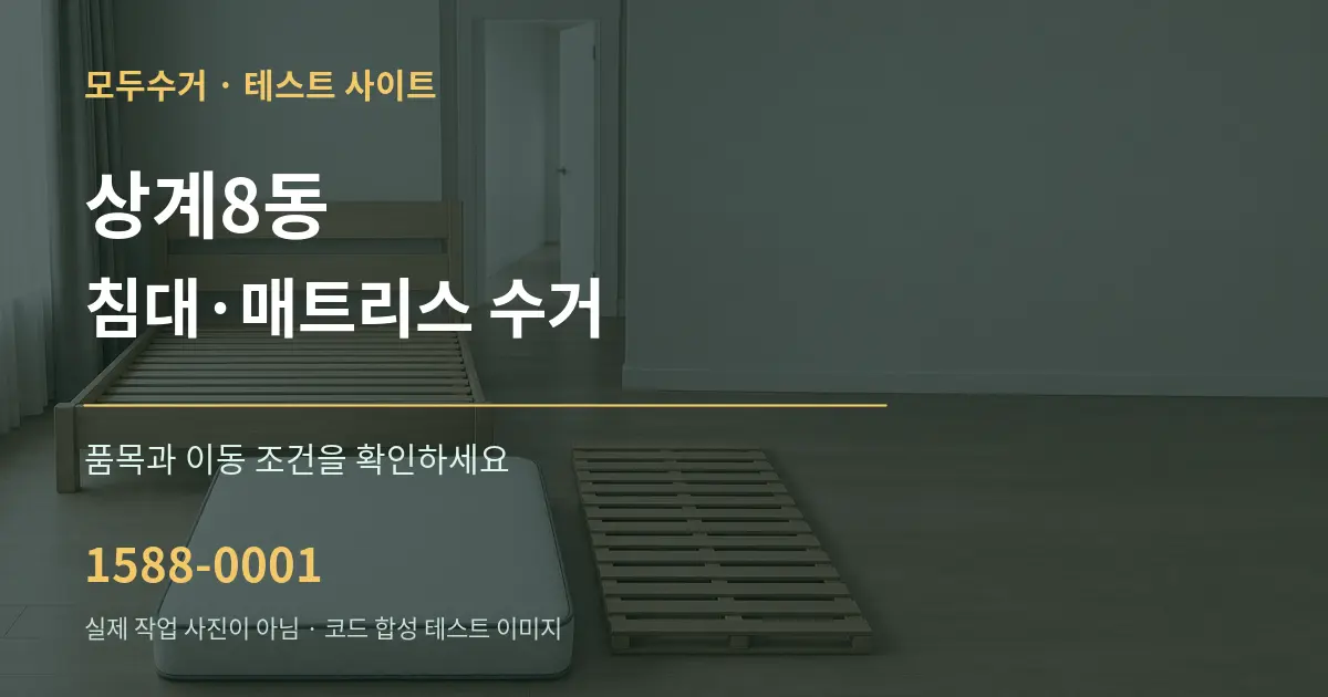 상계8동 침대·매트리스 수거 작업 조건 안내 그래픽