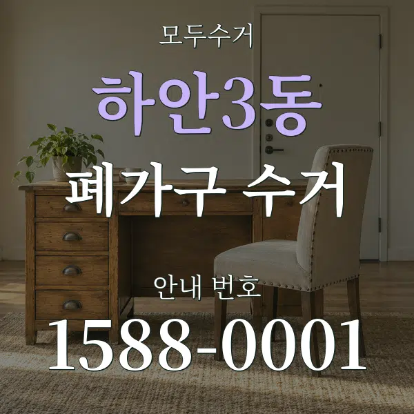 하안3동 폐가구 수거 대표 안내 그래픽