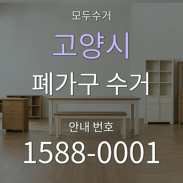 고양시 폐가구 수거 대표 안내 그래픽