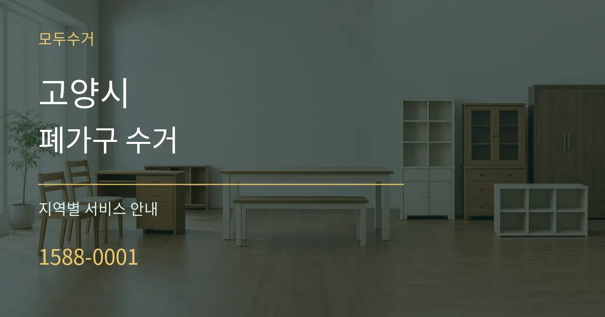 고양시 폐가구 수거 대표 안내 그래픽