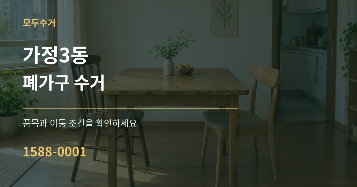 가정3동 폐가구 수거 서비스 이용 안내 그래픽
