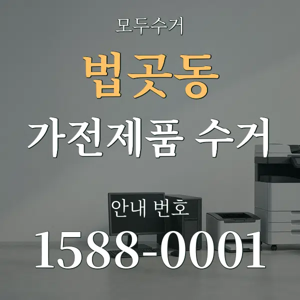법곳동 가전제품 수거 대표 안내 그래픽