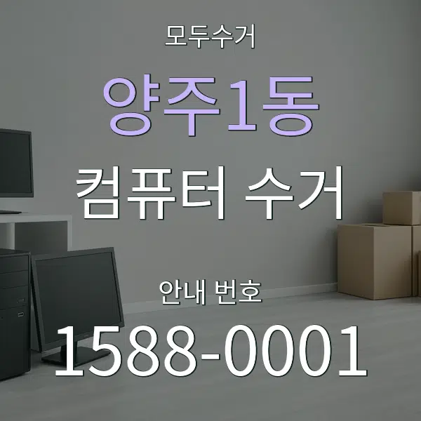 양주1동 컴퓨터 수거 대표 안내 그래픽