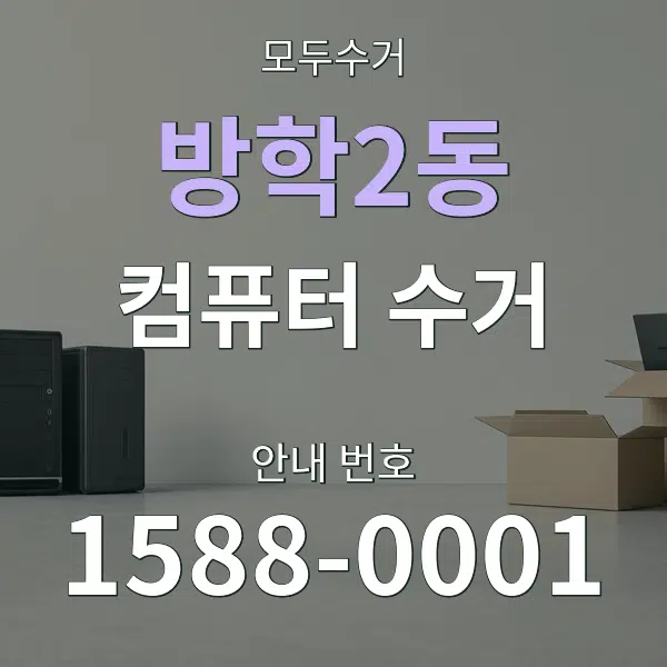 방학2동 컴퓨터 수거 대표 안내 그래픽