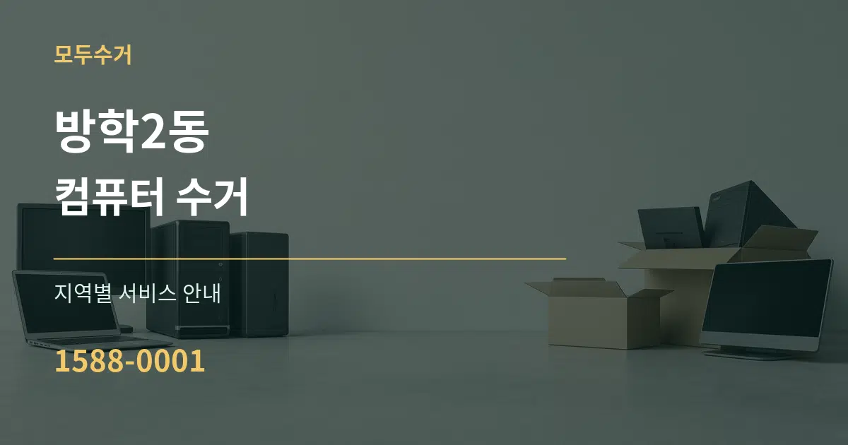 방학2동 컴퓨터 수거 대표 안내 그래픽