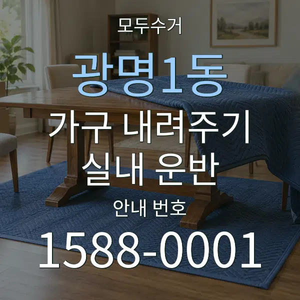 광명1동 가구 내려주기·실내 운반 대표 안내 그래픽