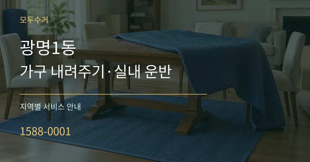 광명1동 가구 내려주기·실내 운반 대표 안내 그래픽